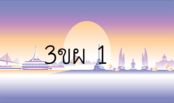 3ขผ 1